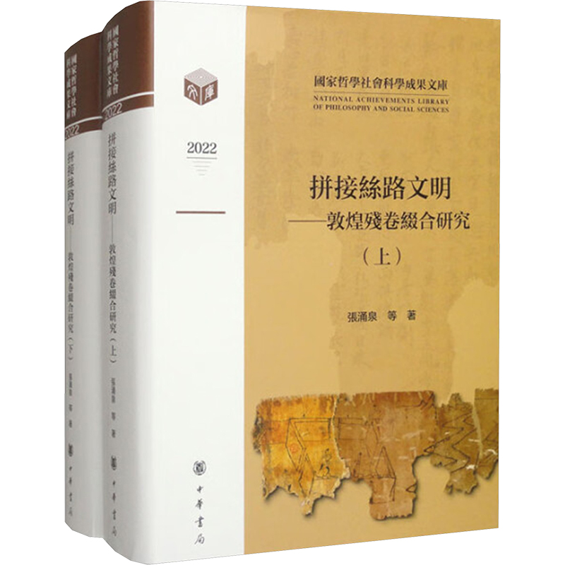 拼接丝路文明——敦煌残卷缀合研究(全2册)张涌泉,张磊 著9787101169850书籍\/杂志\/报纸/历史/史学理论