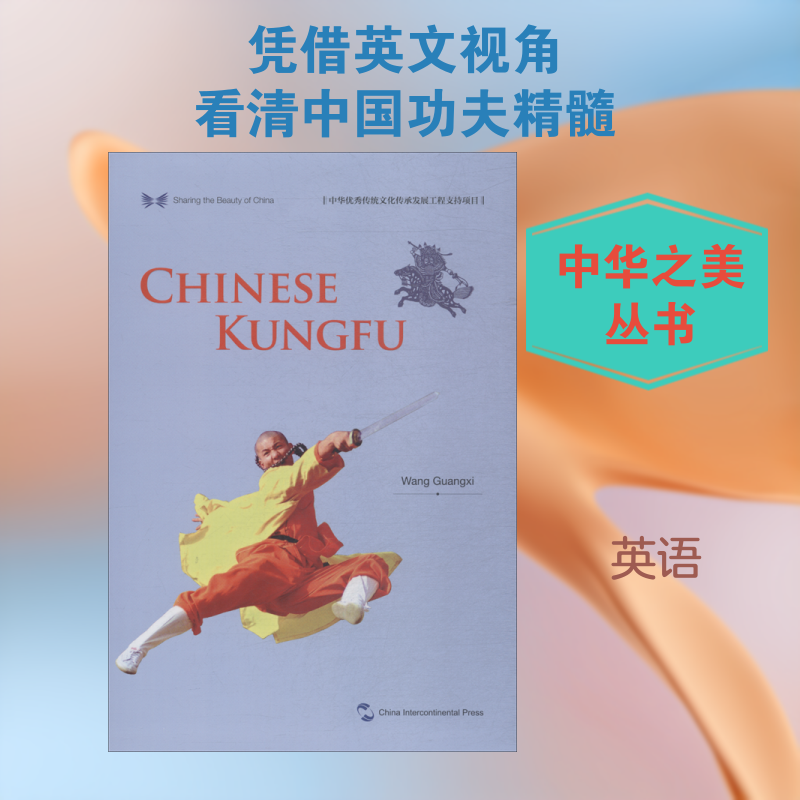 中国功夫王广西 著 韩慧枝 等 译9787508540146书籍\/杂志\/报纸/体育运动(新)