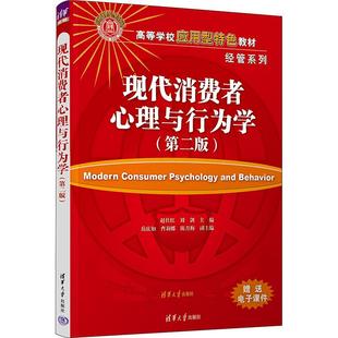 刘剑 编9787302636762书籍 教辅 第2版 大学教材 教材 赵仕红 报纸 现代消费者心理与行为学 杂志