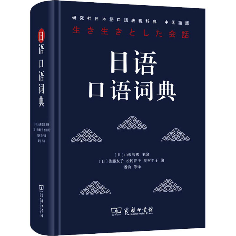 日语口语词典 中国语版(日)山根智惠,(日)佐藤友子,(日)松冈洋子 等 编9787100179096书籍\/杂志\/报纸/工具书/百科全书/工具书