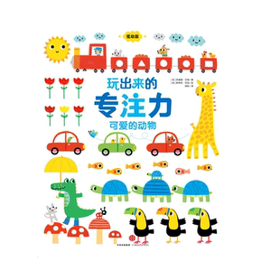 专注力 低幼版 徐粒 动物 译9787508663944 著 玩出来 菲奥娜？瓦特 可爱 英