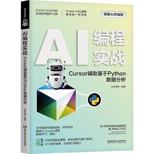 AI编程实战：CURSOR辅基于PYTHON数据分析AI新世界 编著 编9787576360356书籍\/杂志\/报纸/计算机/网络/计算机控制与工智能