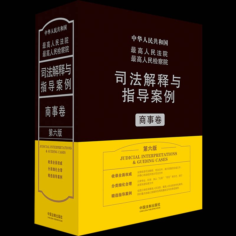 司法解释与指导案例.商事卷(第六版)法规应用研究中心9787521614602书籍\/杂志\/报纸/法律/司法案例/实务解析