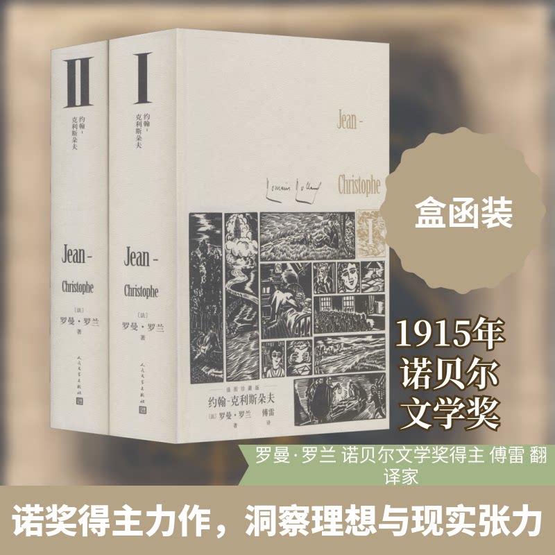 约翰-克利斯朵夫 插图珍藏版(1-2)(法)罗曼·罗兰 著 傅雷 译9787020158935书籍\/杂志\/报纸/文学/现代/当代文学