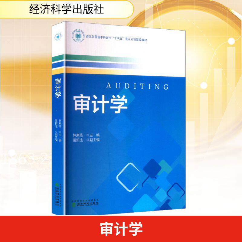 审计学林素燕;雷新途 编9787521868944书籍\/杂志\/报纸/经济/统计 审计