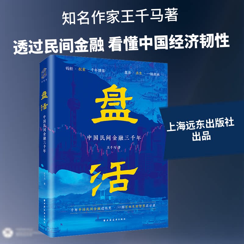 盘活:中国民间金融三千年王千马 著 著9787547622193书籍\/杂志\/报纸/经济/国际贸易/世界各国贸易
