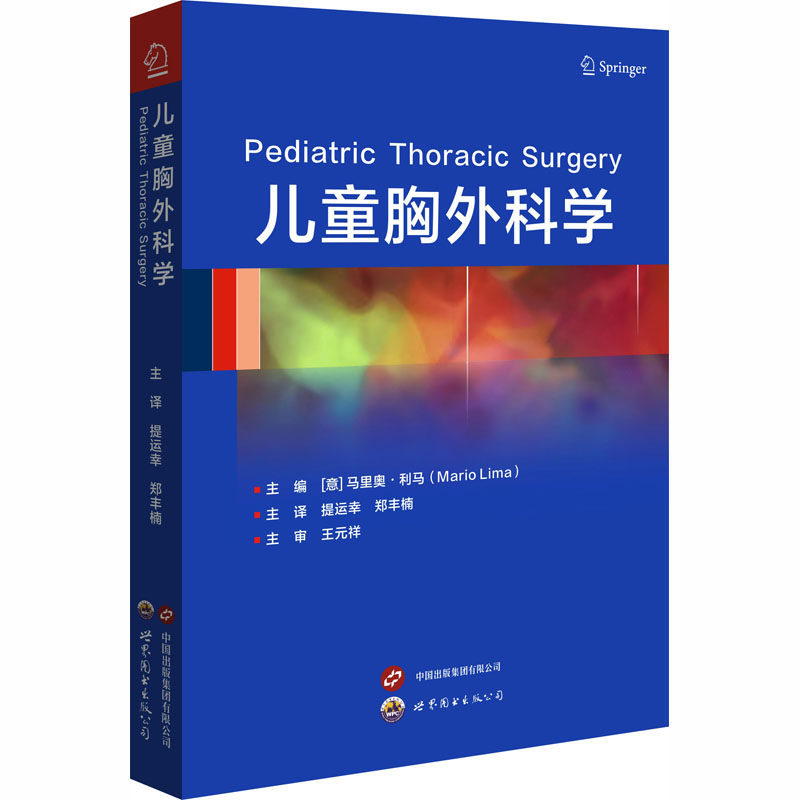 儿童胸外科学(意)马里奥·利马(Mario Lima) 主编 编 提运幸,郑丰楠 主译 译9787523230923书籍\/杂志\/报纸/医学卫生/外科学