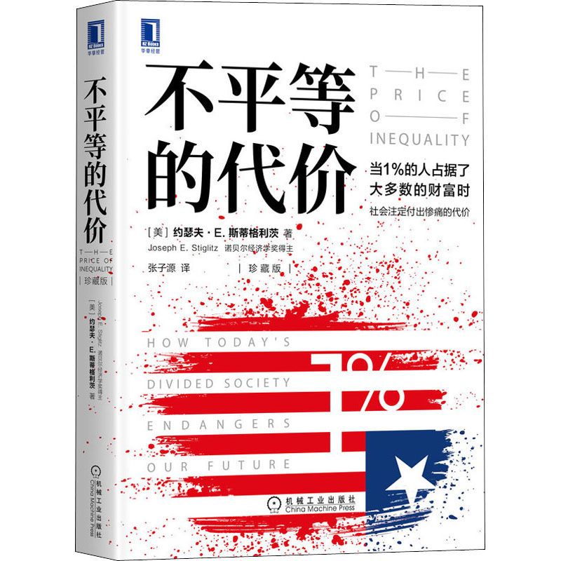 不平等的代价 珍藏版(美)约瑟夫·E.斯蒂格利茨9787111657880书籍\/杂志\/报纸/经济/经济理论