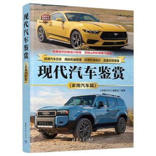编委会9787302662679书籍 杂志 交通 家用汽车篇 运输 农业技术 深度文化 工业 现代汽车鉴赏 报纸