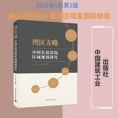 湾区方略 中国东部沿海区域规划研究王伟,朱小川,张常明 著9787112257836书籍\/杂志\/报纸/工业/农业技术/建筑/水利（新）