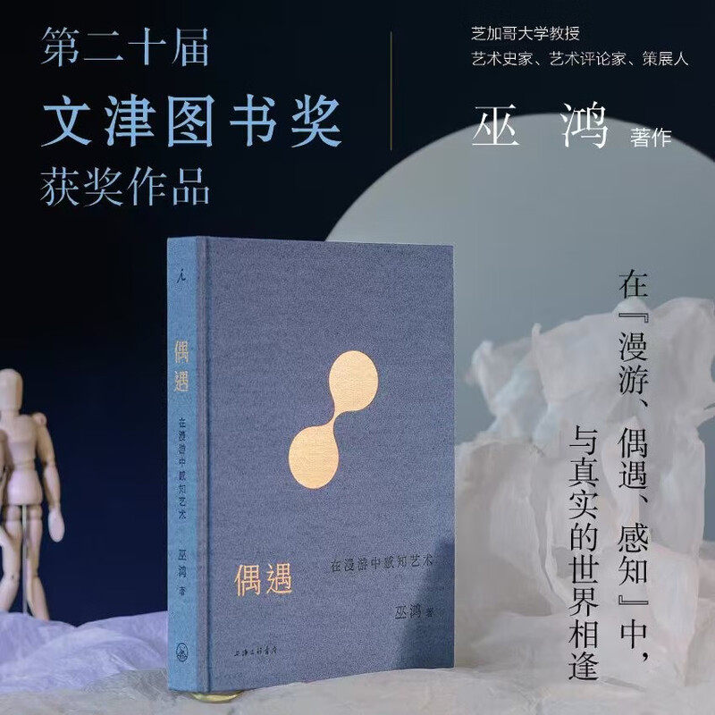巫鸿2册 生动:在漫游中发现艺术+偶遇 在漫游中感知艺术(美)巫鸿 著等9787542685469书籍\/杂志\/报纸/艺术/艺术理论(新)