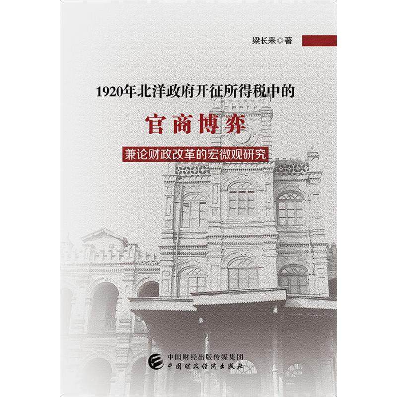 1920年北洋开征所得税中的官商博弈 兼论财政改革的宏微观研究梁长来9787509587720书籍\/杂志\/报纸/经济/财政/货币/税收