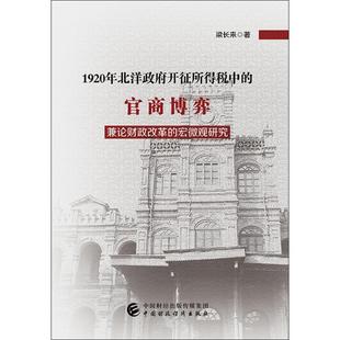 宏微观研究梁长来9787509587720书籍 杂志 货币 官商博弈 税收 财政 兼论财政改革 经济 1920年北洋开征所得税中 报纸