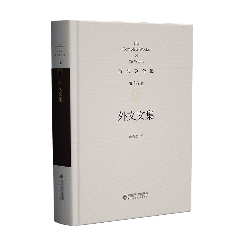 俞吾金全集 6卷 外文文集俞吾金 著9787303283545书籍\/杂志\/报纸//教材/教辅//教材/大学教材