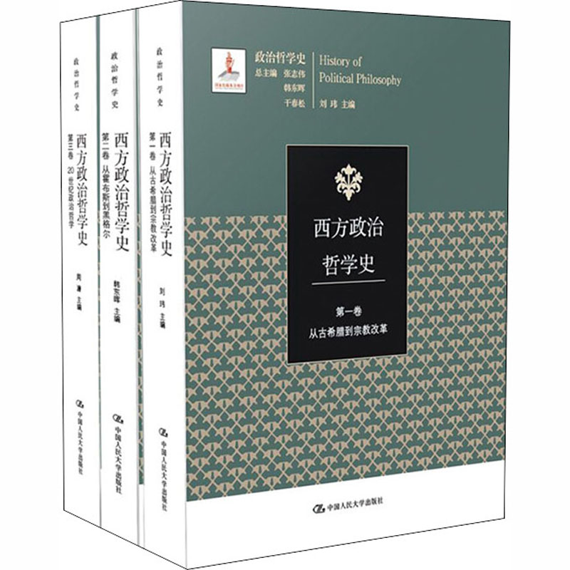 西方政治哲学史(1-3)刘玮,韩东辉,周濂 等 编9787300261973书籍\/杂志\/报纸/社会科学/社会科学总论