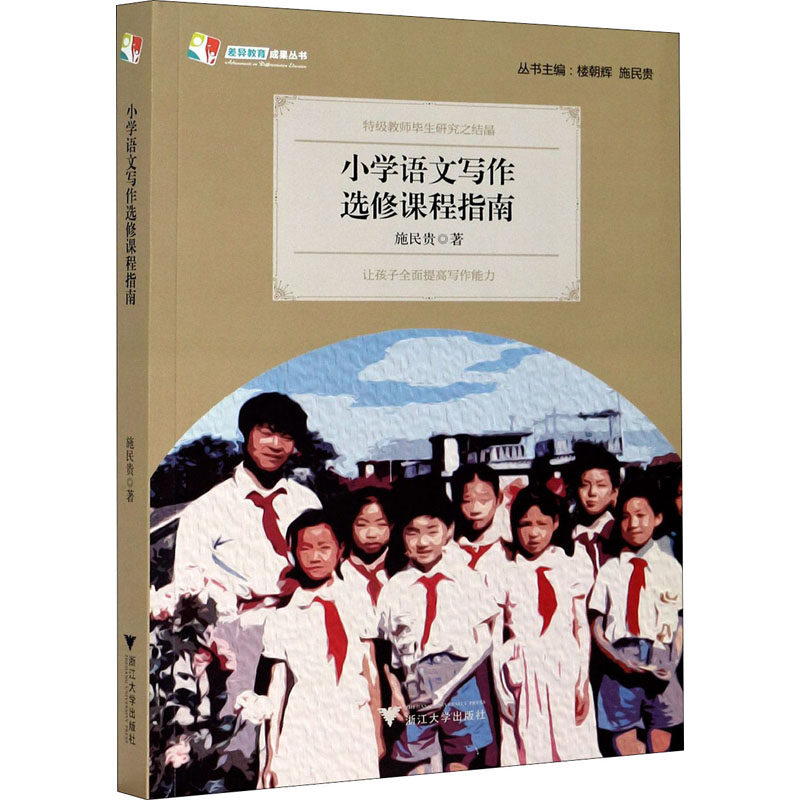 小学语文写作选修课程指南施民贵 著9787308206587书籍\/杂志\/报纸/育儿书籍/育儿