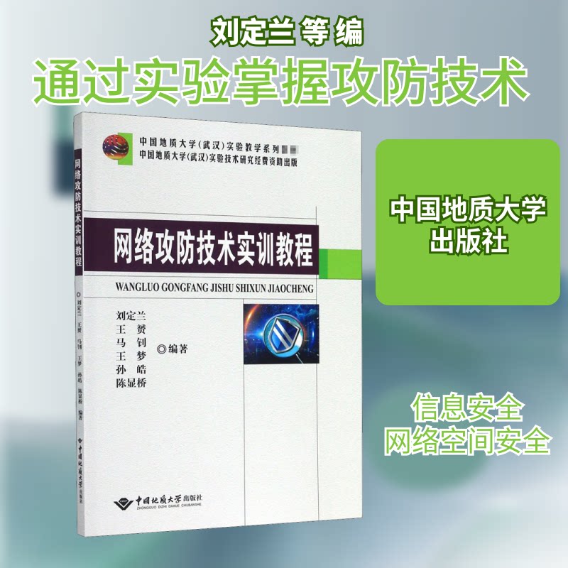 网络攻防技术实训教程刘定兰 等 编9787562544999书籍\/杂志\/报纸//教材/教辅//教材/大学教材
