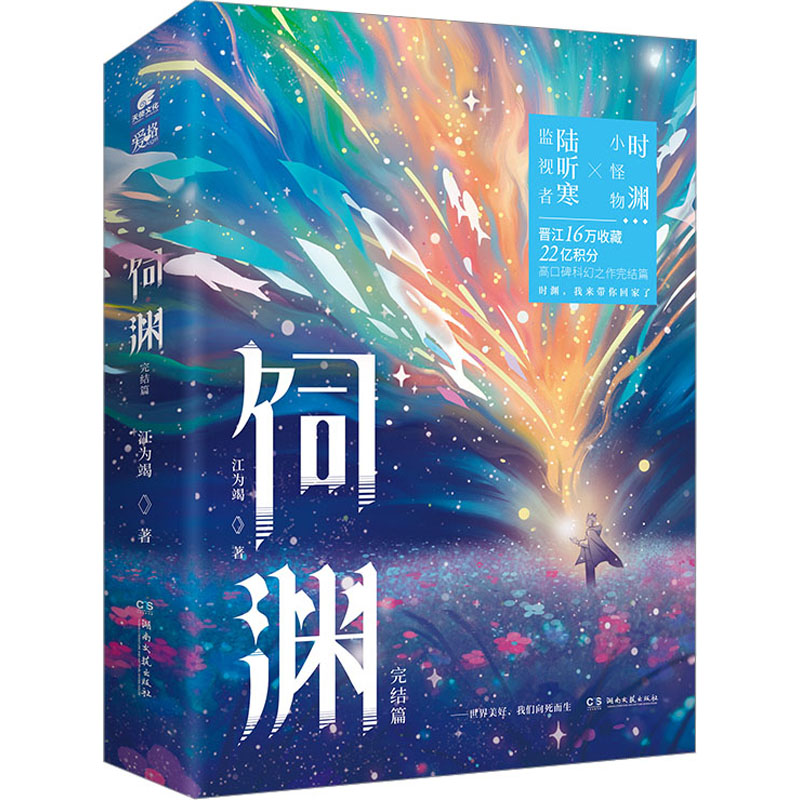 饲渊 完结篇江为竭9787572613647书籍\/杂志\/报纸/小说/青春/都市/言情/轻小说