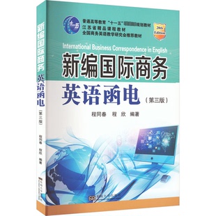 新编国际商务英语函电(第3版)程同春,程欣 编9787564166922书籍\/杂志\/报纸//教材/教辅//教材/大学教材