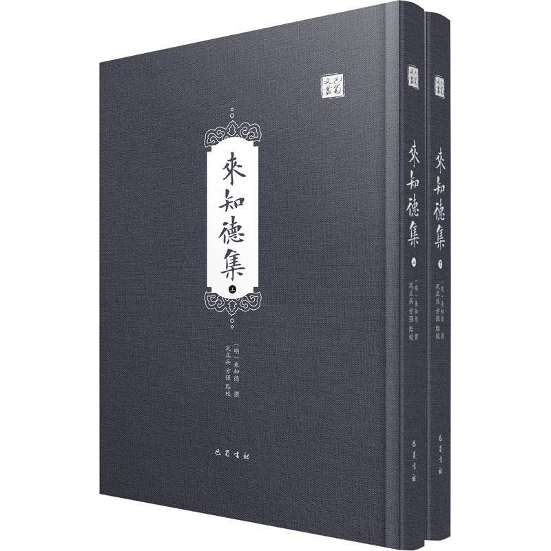 来知德集(全2册)况正兵,方强9787553111575书籍\/杂志\/报纸/哲学和宗教/哲学知识读物