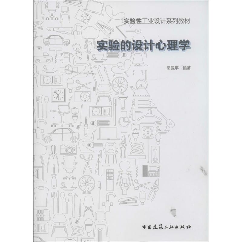 实验的设计心理学无 著作 吴佩平 编者9787112166466书籍\/杂志\/报纸/工业/农业技术/建筑/水利（新）