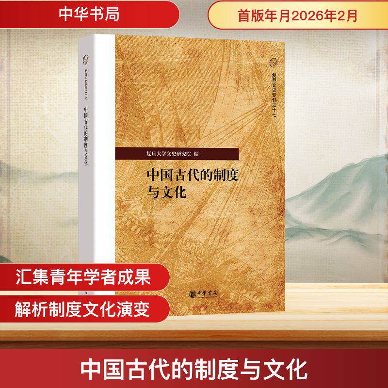中国古代的制度与文化复旦大学文史研究院 编 编9787101176018书籍\/杂志\/报纸/历史/中国史/中国通史