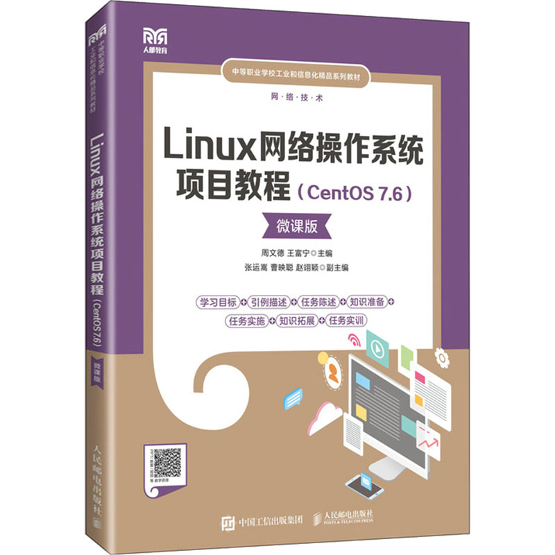 Linux网络操作系统项目教程(CentOS 7.6) 微课版周文德 王富宁9787115625380书籍\/杂志\/报纸//教材/教辅//教材/大学教材