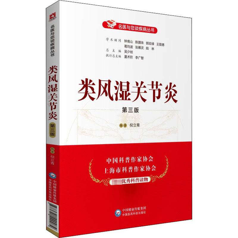 类风湿关节炎 第3版倪立青9787521420074书籍/杂志/报纸/保健/心理类书籍/家庭医生
