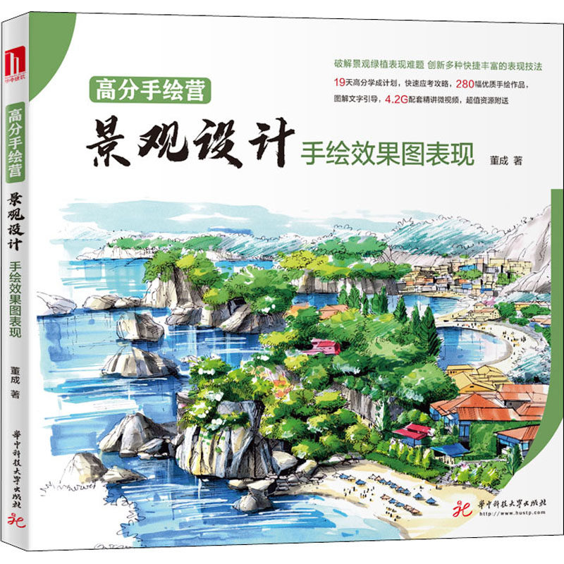 高分手绘营 景观设计手绘效果图表现董成9787568066600书籍\/杂志\/报纸/地图/地理//地区概况