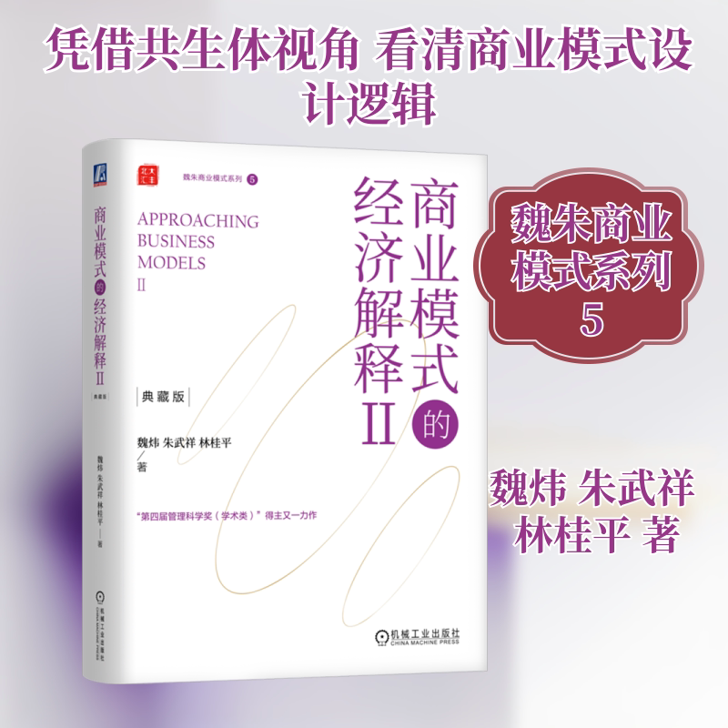 商业模式的经济解释 Ⅱ 典藏版魏炜,朱武祥,林桂平 著9787111749097书籍\/杂志\/报纸/经济/国际贸易/世界各国贸易