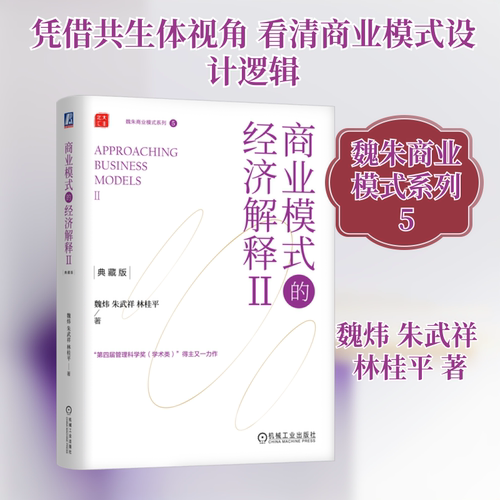 商业模式的经济解释 Ⅱ 典藏版魏炜,朱武祥,林桂平 著9787111749097书籍\/杂志\/报纸/经济/国际贸易/世界各国贸易