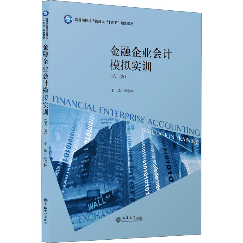 金融企业会计模拟实训(第2版)作者9787542969811书籍\/杂志\/报纸//教材/教辅//教材/大学教材