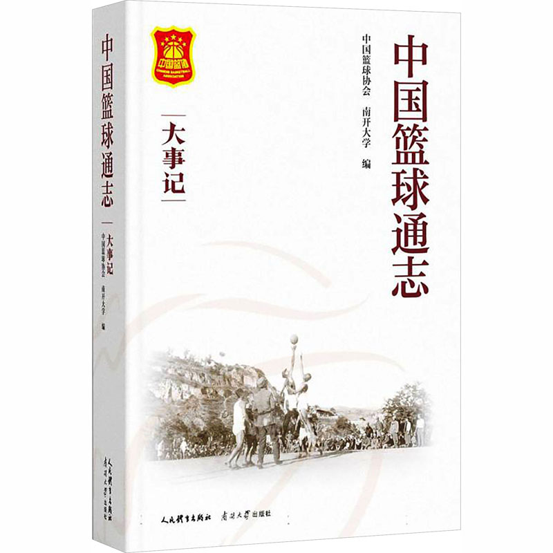 中国篮球通志·大事记中国篮球协会,南开大学 编 编9787500967033书籍\/杂志\/报纸/体育运动(新)