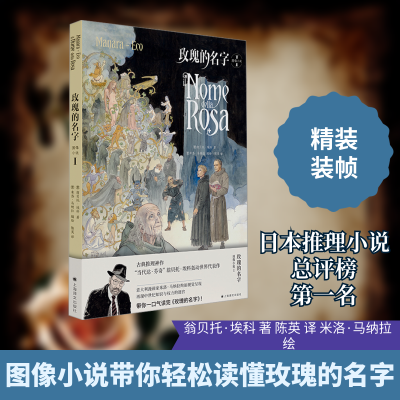 玫瑰的名字(意)翁贝托·埃科 著 陈英 译 (意)米洛·马纳拉 绘9787532796434书籍\/杂志\/报纸/文学/现代/当代文学