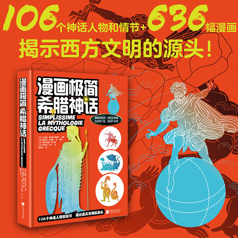 漫画极简希腊神话[法]卡特琳·索尼耶-塔莱克 著9787514623796书籍\/杂志\/报纸/文学/现代/当代文学
