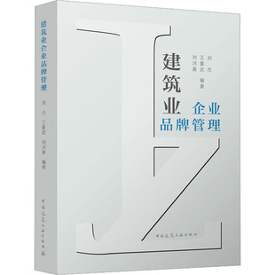 建筑业企业品牌管理刘杰，王要武，刘洪喜编著9787112277063书籍\/杂志\/报纸/工业/农业技术/建筑/水利（新）