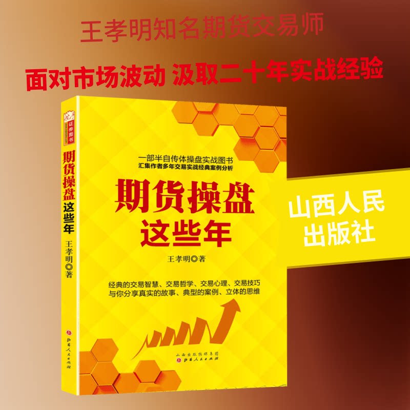 期货操盘这些年王孝明 著9787203095330书籍\/杂志\/报纸/管理/金融 - 实物图