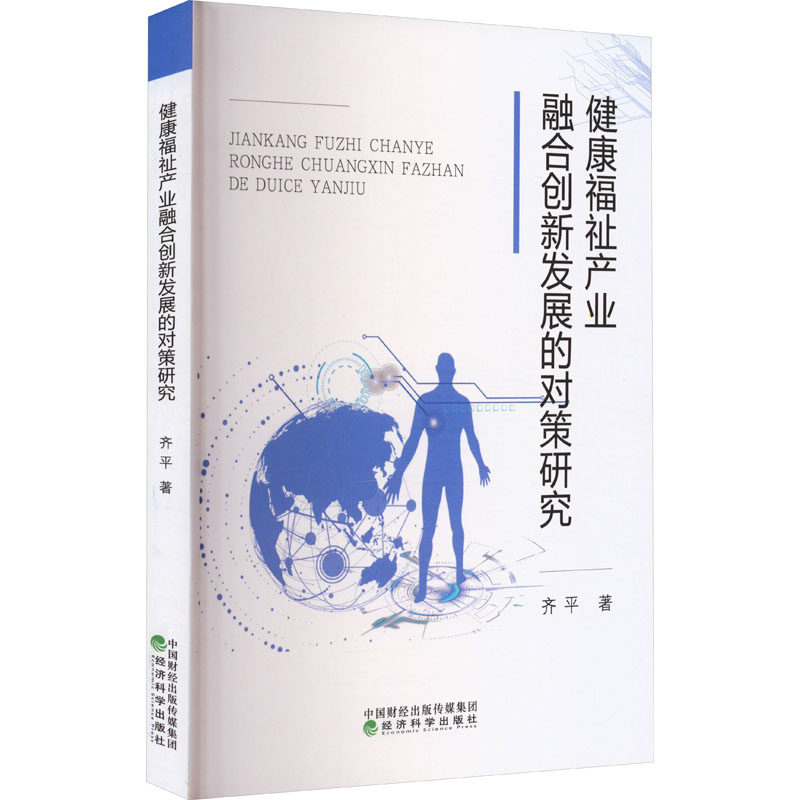 健康福祉产业融合创新发展的对策研究齐平9787521843668书籍\/杂志\/报纸/经济/经济理论