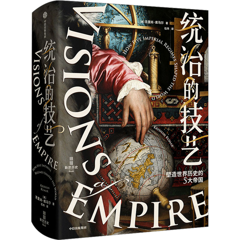 统治的技艺 塑造世界历史的5大帝国(美)克里尚·库马尔 著 石炜 译9787521739398书籍\/杂志\/报纸/历史/历史知识读物