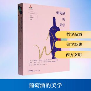 葡萄酒的美学(英)道格拉斯·伯纳姆,(挪威)奥利·马丁·什莱索 著 著 吴娟 等 译 译9787536089235书籍\/杂志\/报纸/艺术/艺术
