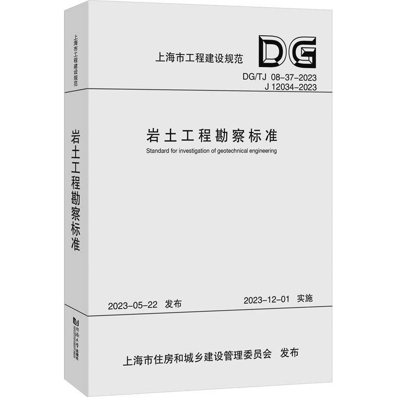 岩土工程勘察标准(上海市工程建设规范)上海勘察设计研究院(集团)有限公司9787576509915