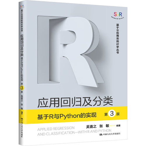 应用回归及分类——基于R与PYTHON的实现（第3版）（基于R应用的统计学丛书）吴喜之,张敏 编9787300337753