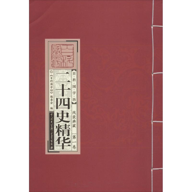 二十四史精华杜京 主编 著9787500096061书籍\/杂志\/报纸//教材/教辅//中学教辅