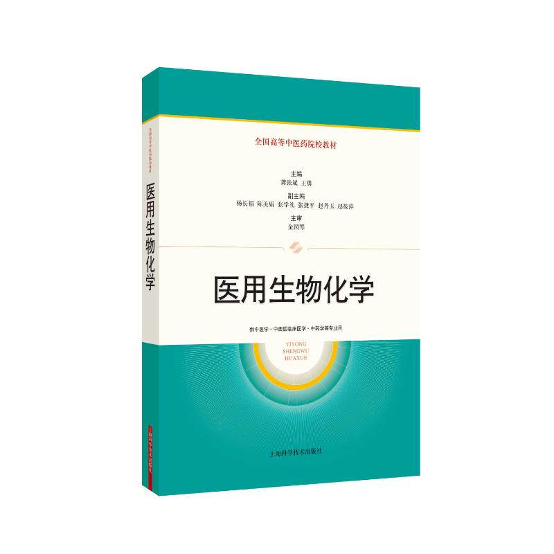 医用生物化学(全国高等医院校教材)龚张斌 王勇 主编 著9787547872529书籍\/杂志\/报纸//教材/教辅//教材/大学教材