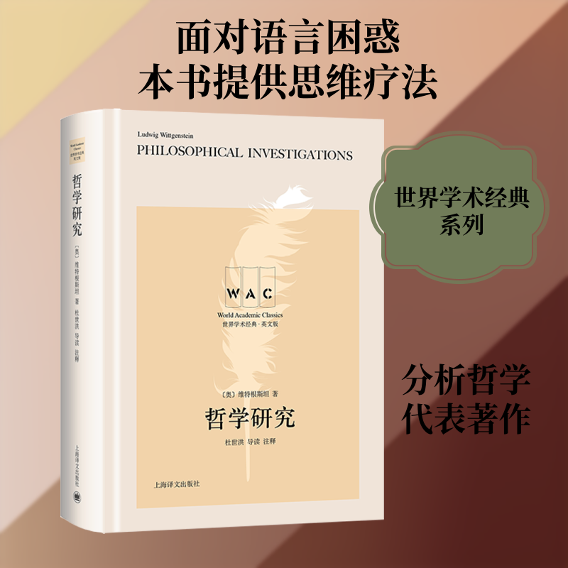 哲学研究 导读注释版 英文版(奥)维特根斯坦 著9787532785391书籍\/杂志\/报纸/哲学和宗教/外国哲学