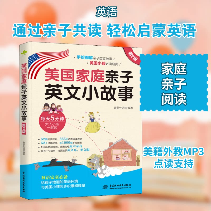 美庭亲子英文小故事(第2版)青蓝外语 编9787517096672书籍/杂志/报纸/儿童读物/童书/儿童文学