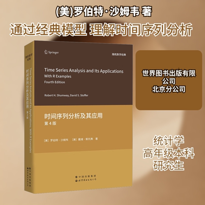 时间序列分析及其应用 第4版(美)罗伯特·沙姆韦,(美)戴维·斯托弗 著9787519277048书籍\/杂志\/报纸//教材/教辅//教材/大学教材