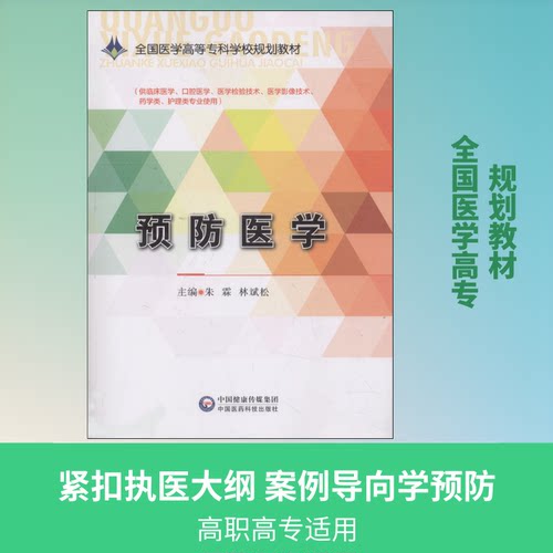 预防医学朱霖 林斌松 著 朱霖,林斌松 编9787506780056书籍\/杂志\/报纸//教材/教辅//教材/中学教材