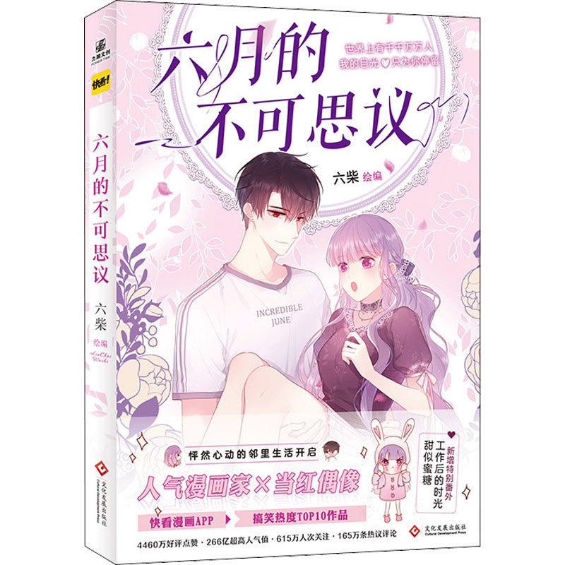六月的不可思议编者_六柴|责编_周蕾9787514232950书籍/杂志/报纸/漫画/动漫/漫画集/漫画书籍