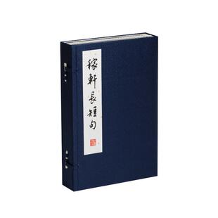 稼轩长短句（线装）（宋）辛弃疾著上海书画出版社朵云轩刻 著9787547935842书籍\/杂志\/报纸/文学/中国古诗词